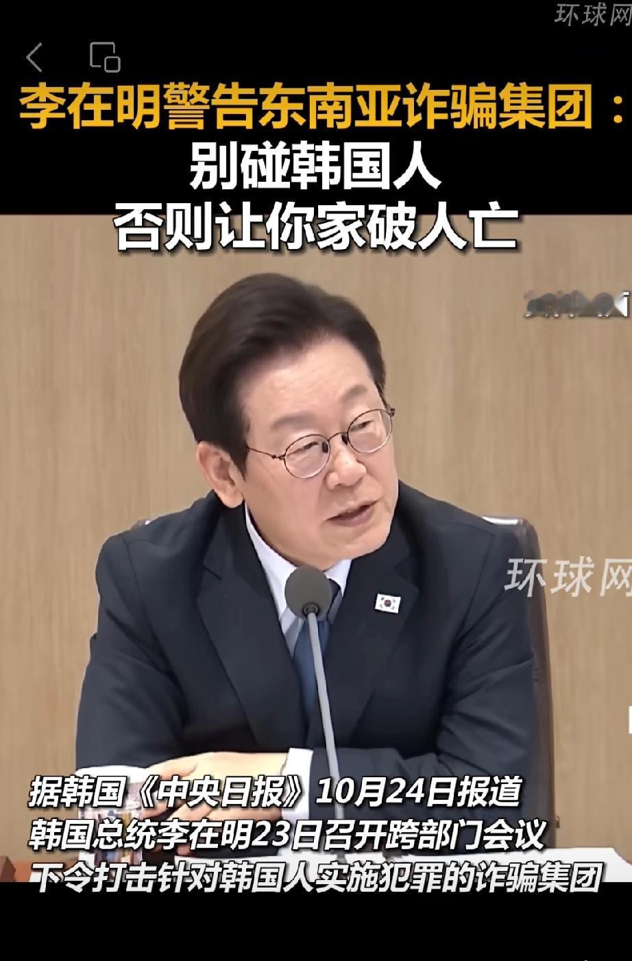 李在明警告⚠️东南亚犯罪集团:
“不要碰韩国人，否则让你家破人亡”。[灵光一闪]
