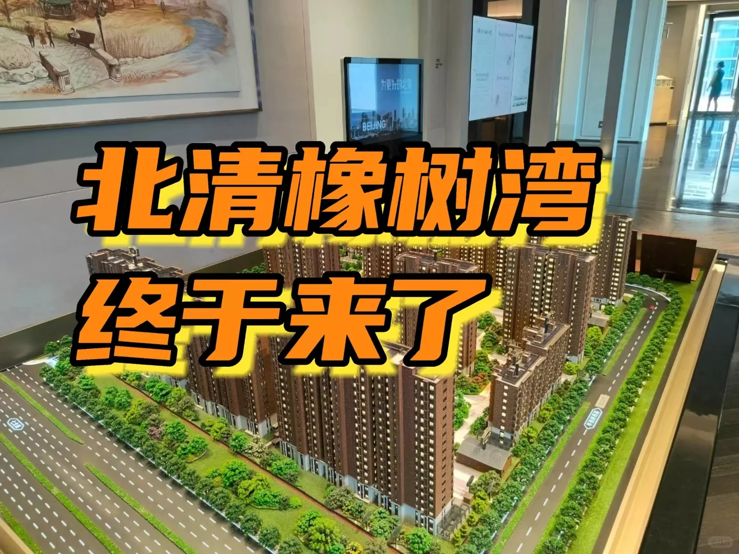 🔥北清橡树湾 臻稀递减🔥 🏠最后一栋楼5号楼预加推了 🏠户型7...