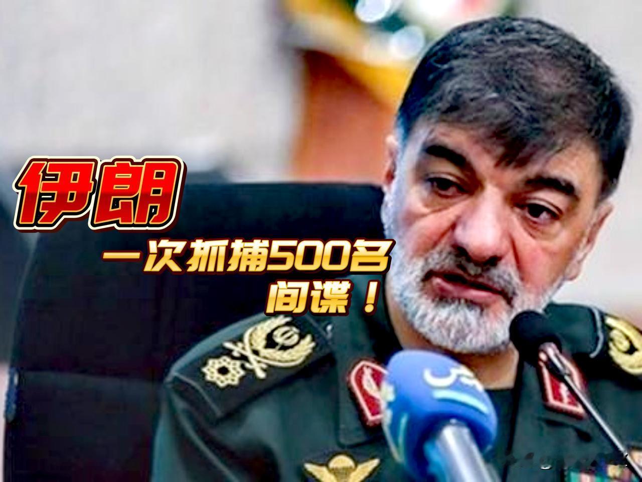 看一看，伊朗一次逮捕500名间谍，力度之大真是罕见，展现出伊朗坚定决心，这是对美