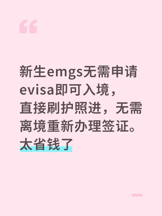 新生emgs无需申请evisa即可入境，直接刷护照进，无需离境重新办理...