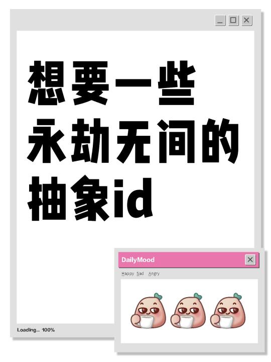想要一些永劫无间的抽象id