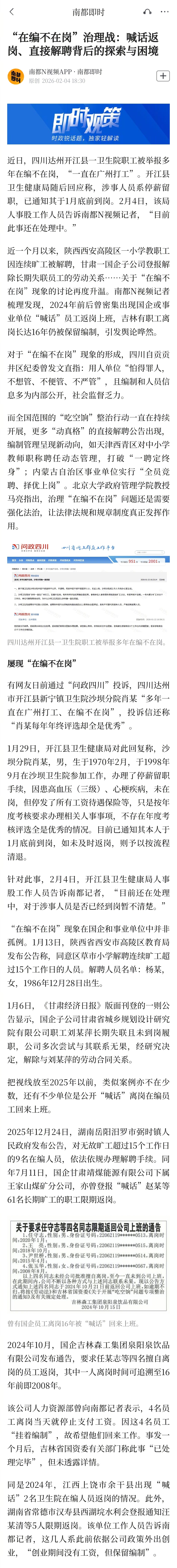 #在编不在岗为何要劝返而非开除#【“在编不在岗”治理战：喊话返岗、直接解聘背后的