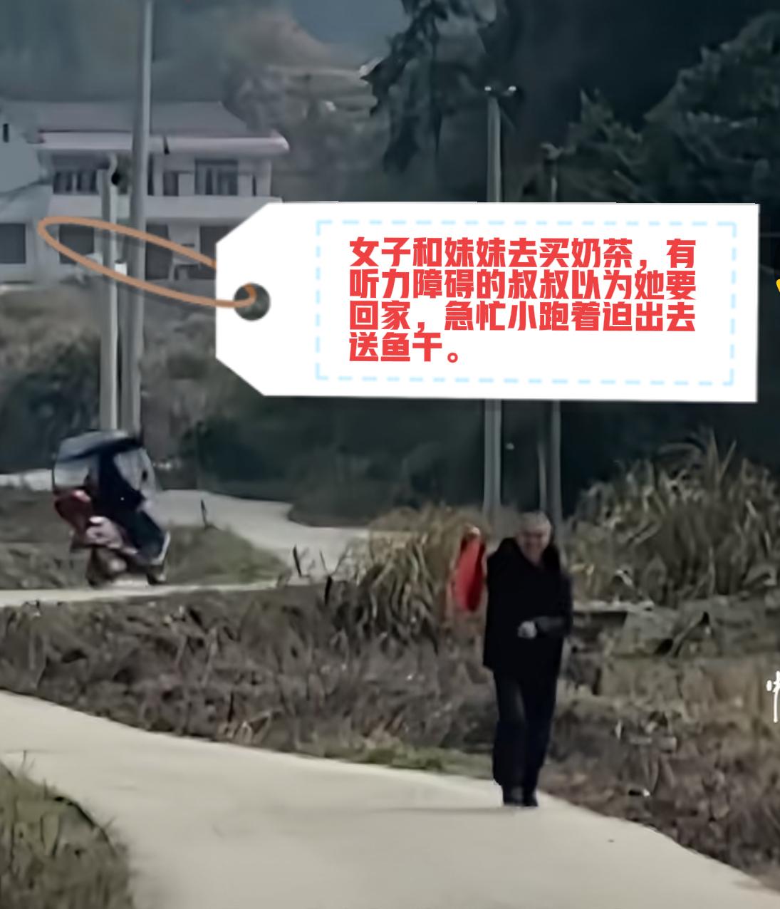 今天刷到一个视频，说：女子和妹妹出去买奶茶，有听力障碍的叔叔以为她要回家，急忙小