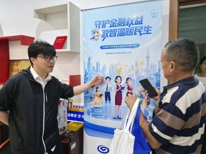兴业银行杭州管理部举办“普及金融知识万里行”活动