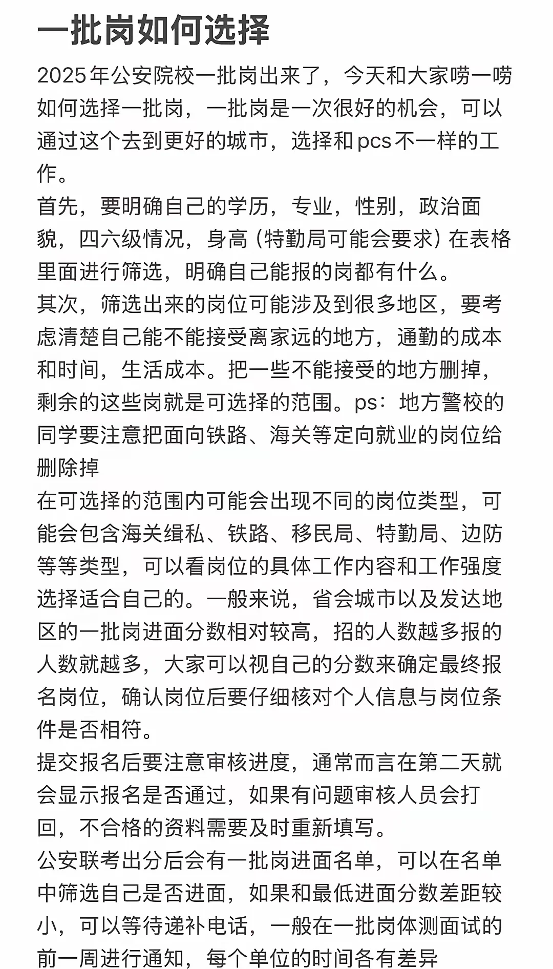 2025联考今天开始报名啦！警校生该如何选岗