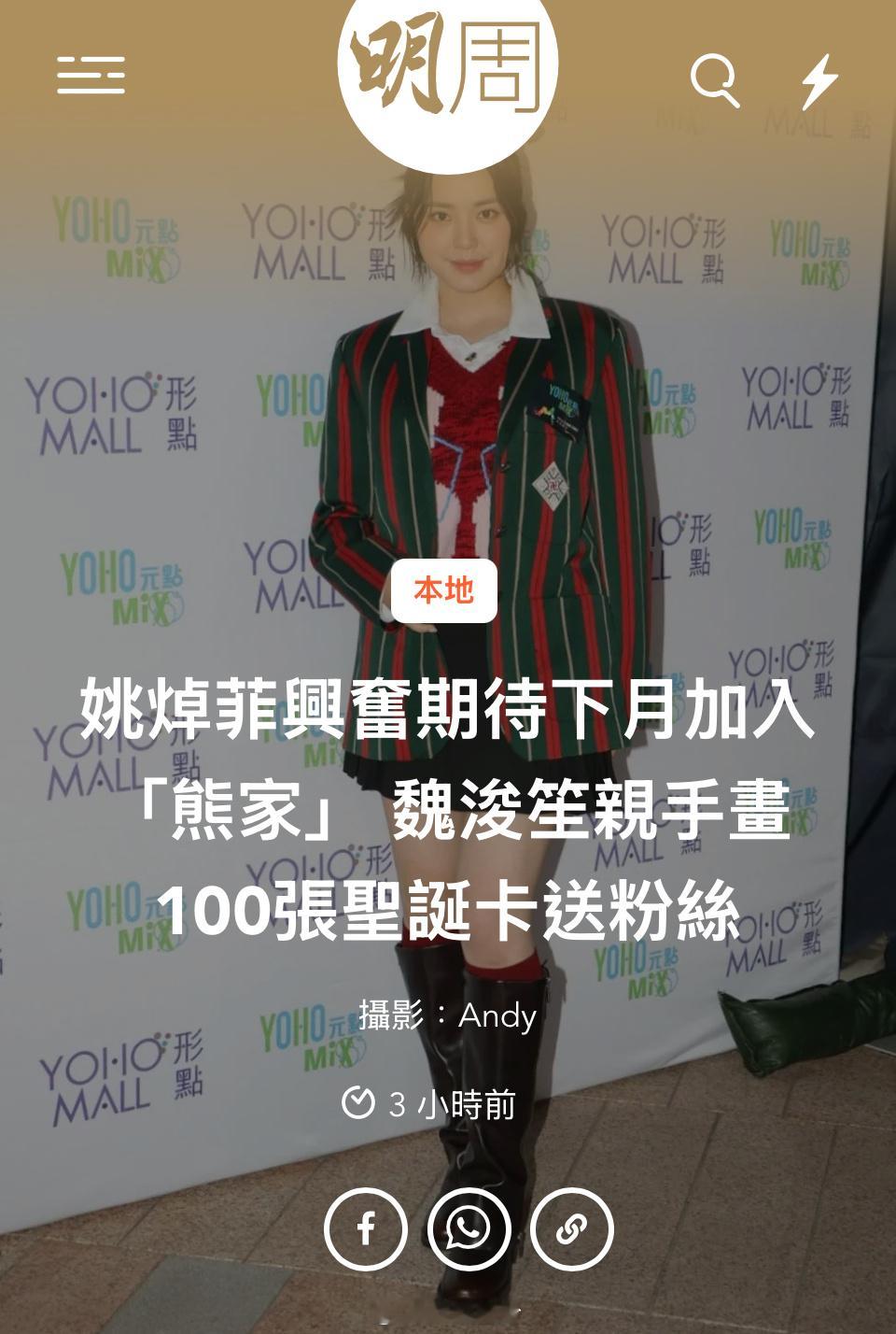 【明周】姚焯菲興奮期待下月加入「熊家」 魏浚笙親手畫100張聖誕卡送粉絲   姚