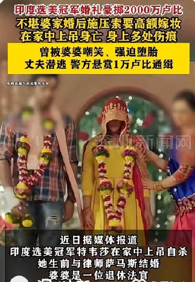 印度退休法官家庭逼死选美冠军的儿媳，高额嫁妆成了印度女性难以摆脱的枷锁！

20