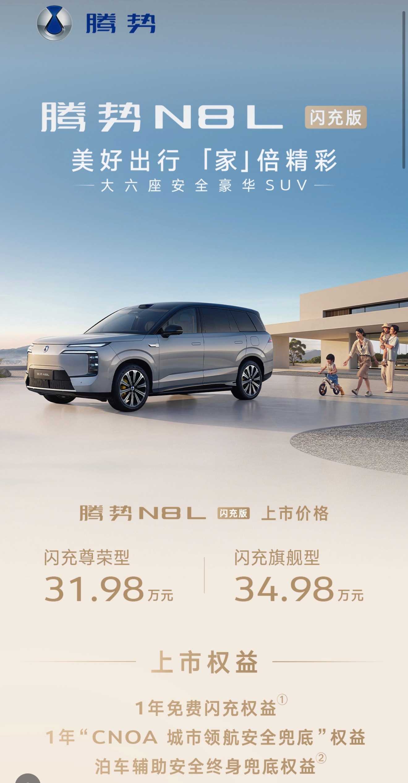 腾势N8L闪充版来了闪充尊荣型31.98万元，闪充旗舰型34.98万元。腾势n8