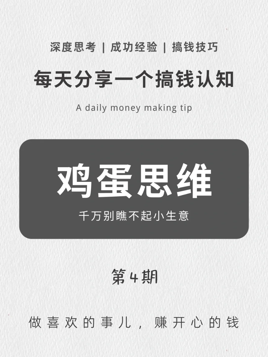 每天一个搞钱认知｜鸡蛋思维