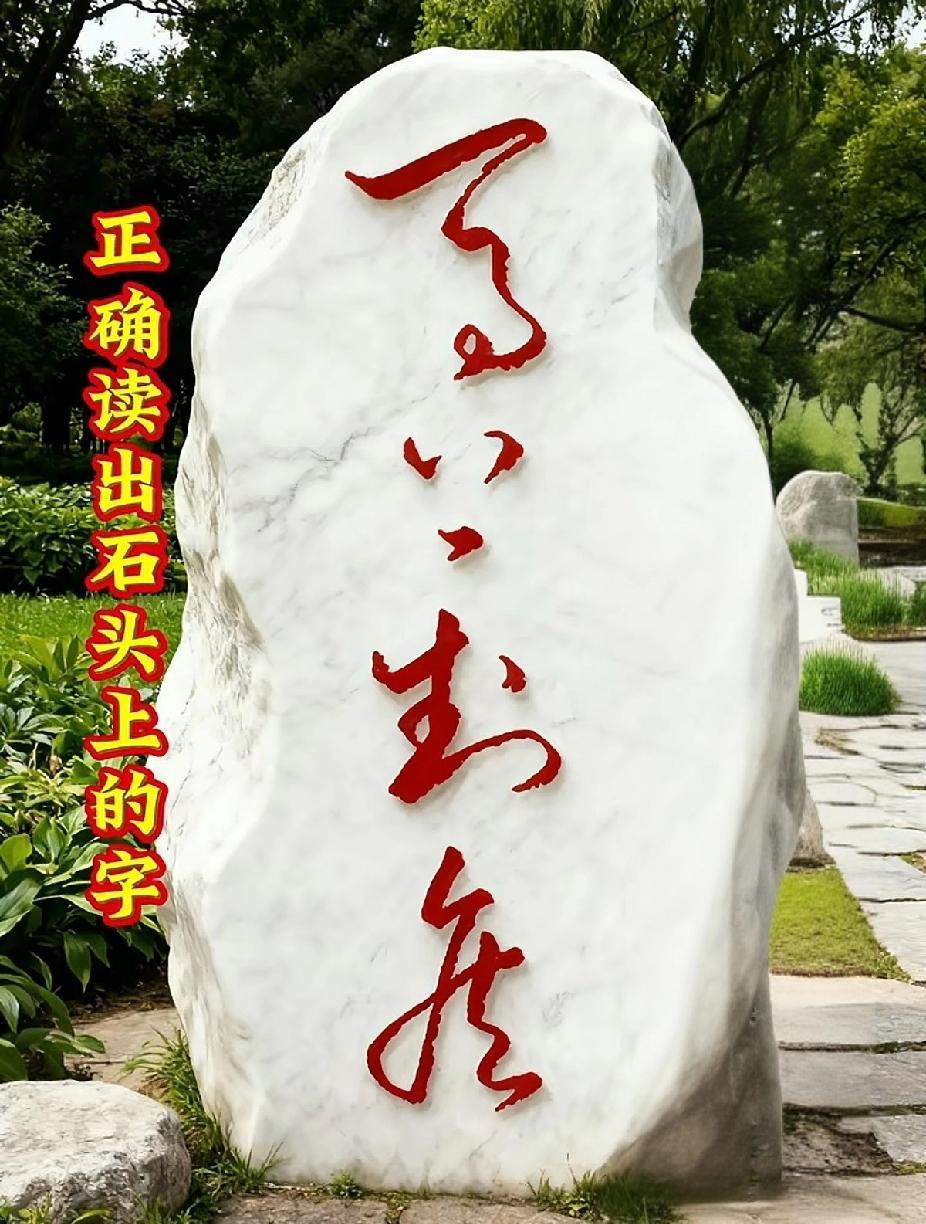 问了100多个人了，没几个能读出来的，我敢说，能一眼认出来的，绝对是一位书法相当