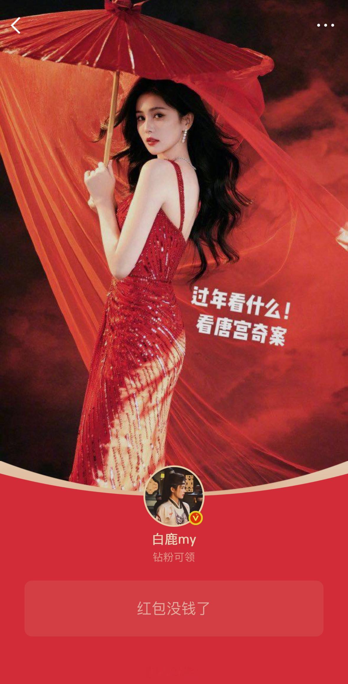 这个白鹿真的太好了🥹今日白鹿就发6个红包  4个是任何人都能领的  2个铁粉和