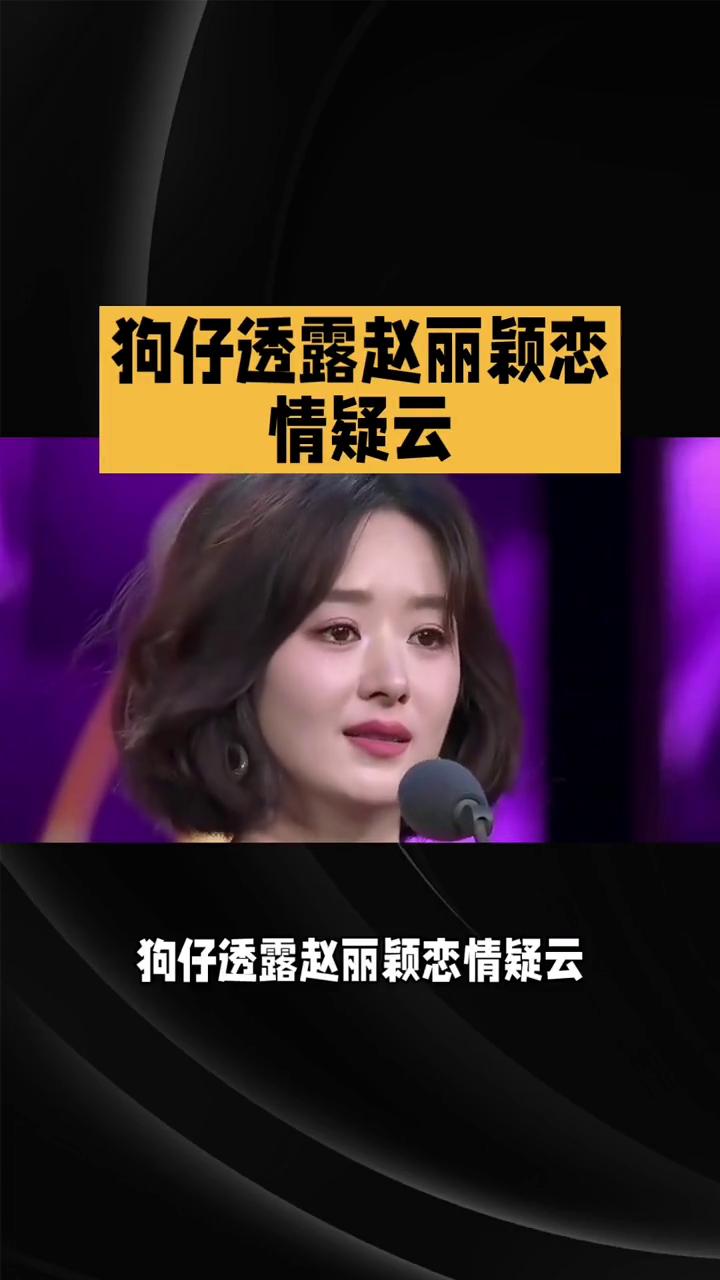 狗仔透露赵丽颖恋情疑云。
狗仔透露赵丽颖恋情疑云，导演赵德胤为何彻底消失？近日，