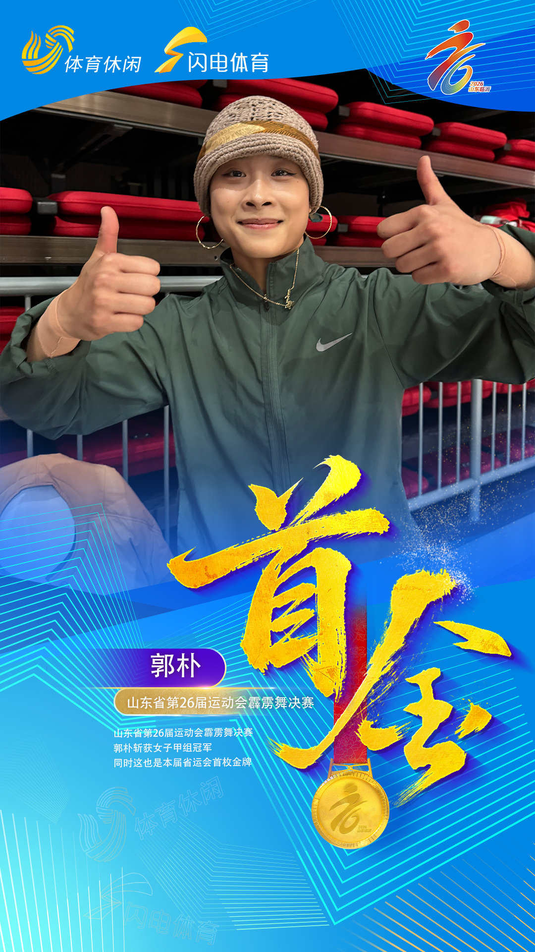 3月30日，山东省第26届运动会首个决赛项目——霹雳舞女子甲组决赛在临沂奥体公园