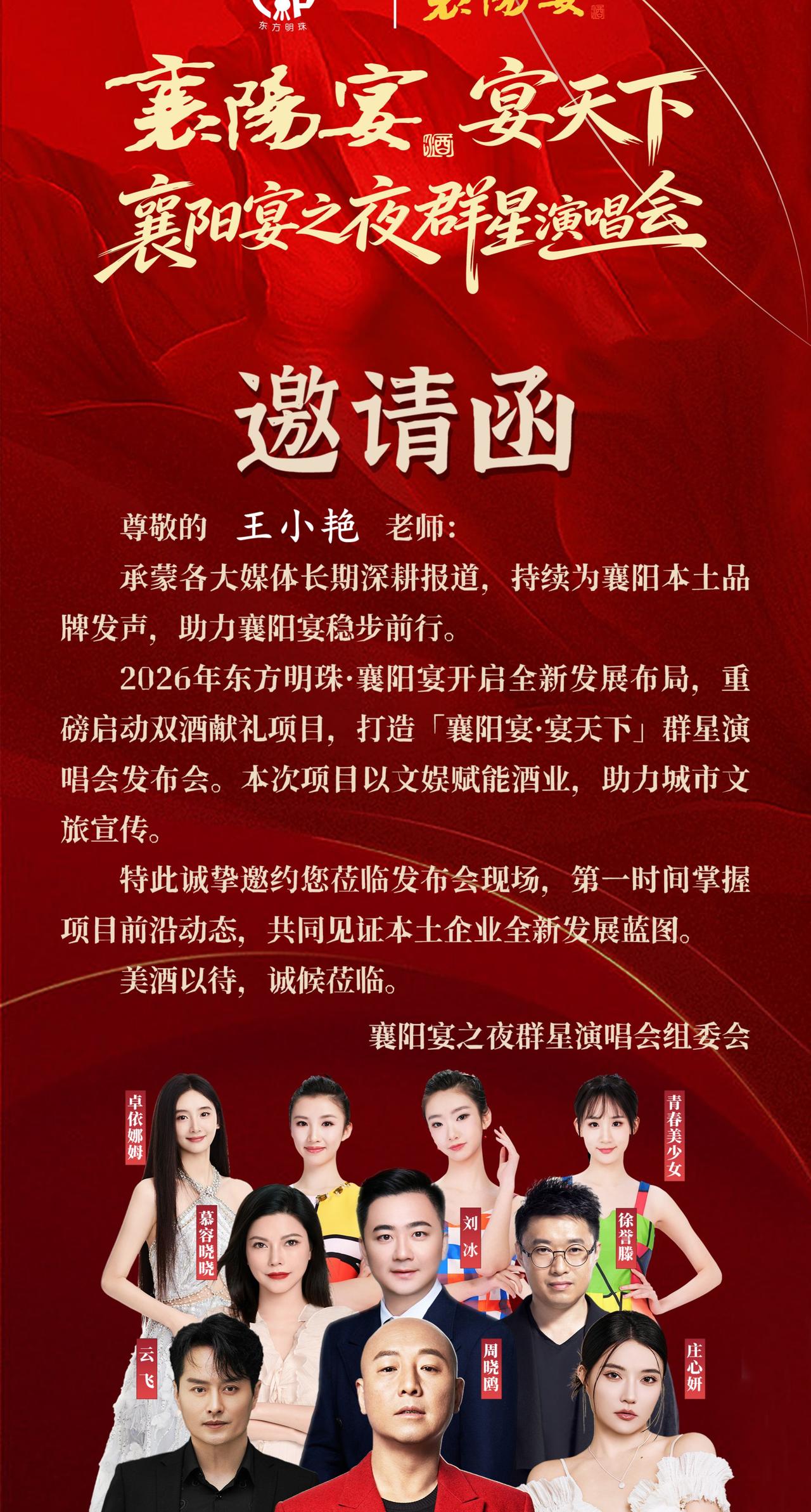 庄心妍、周晓鸥空降襄阳！8月29日不见不散央视群星演唱会 2026襄阳宴之夜群星