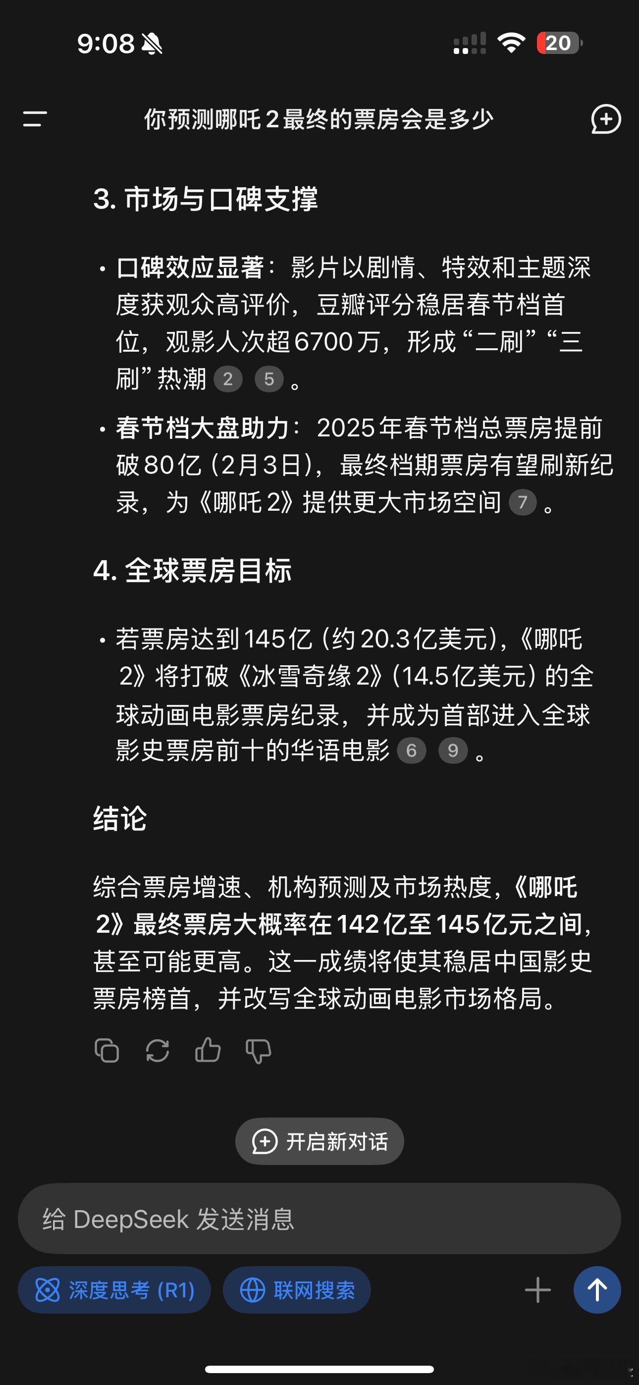 哪吒2票房 Deepseek预测哪吒最终票房会在142-145亿。到时候验证下他