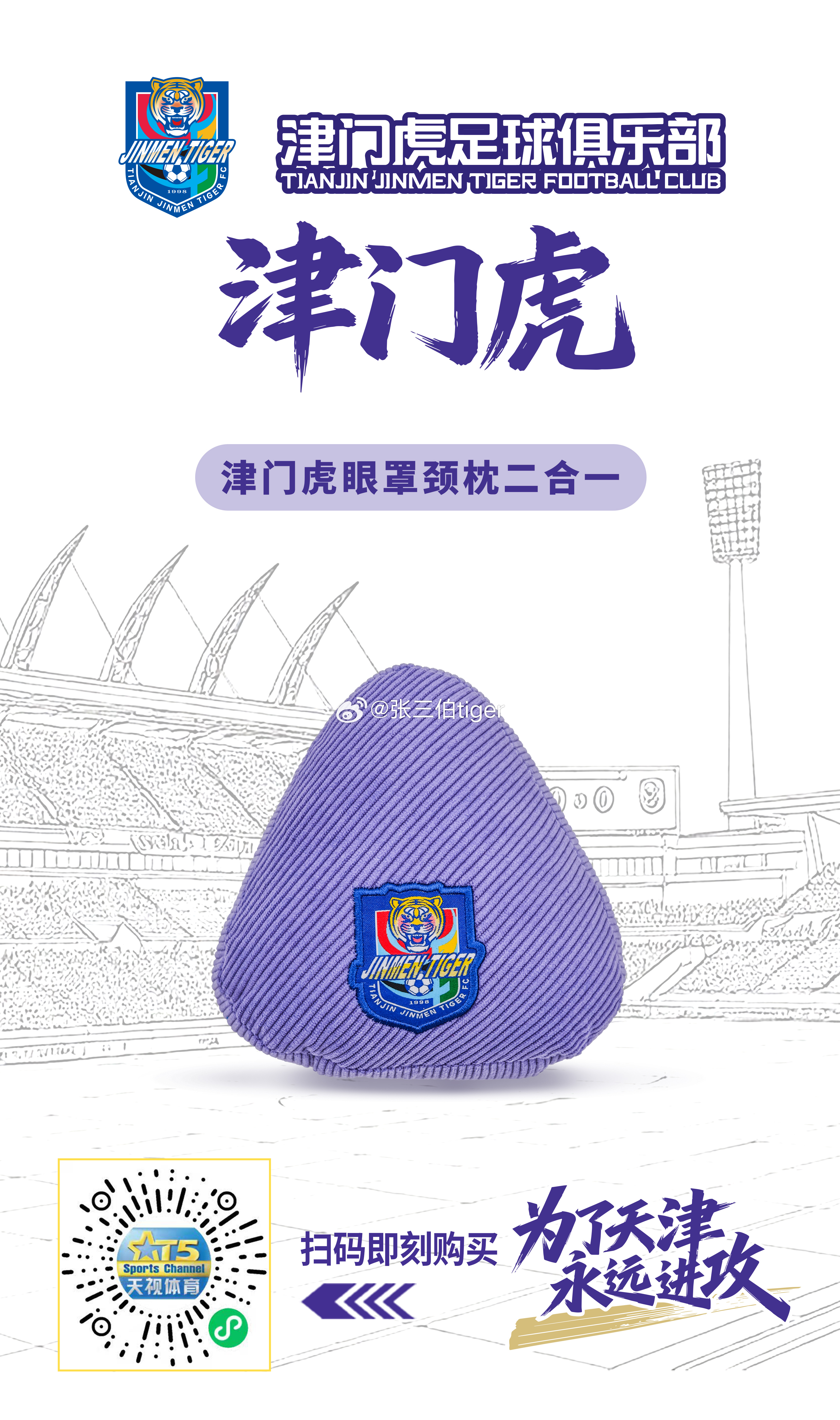 【津门虎周边】“津门虎官方眼罩颈枕二合一”今晚20:00天视体育商城正式上线软糯