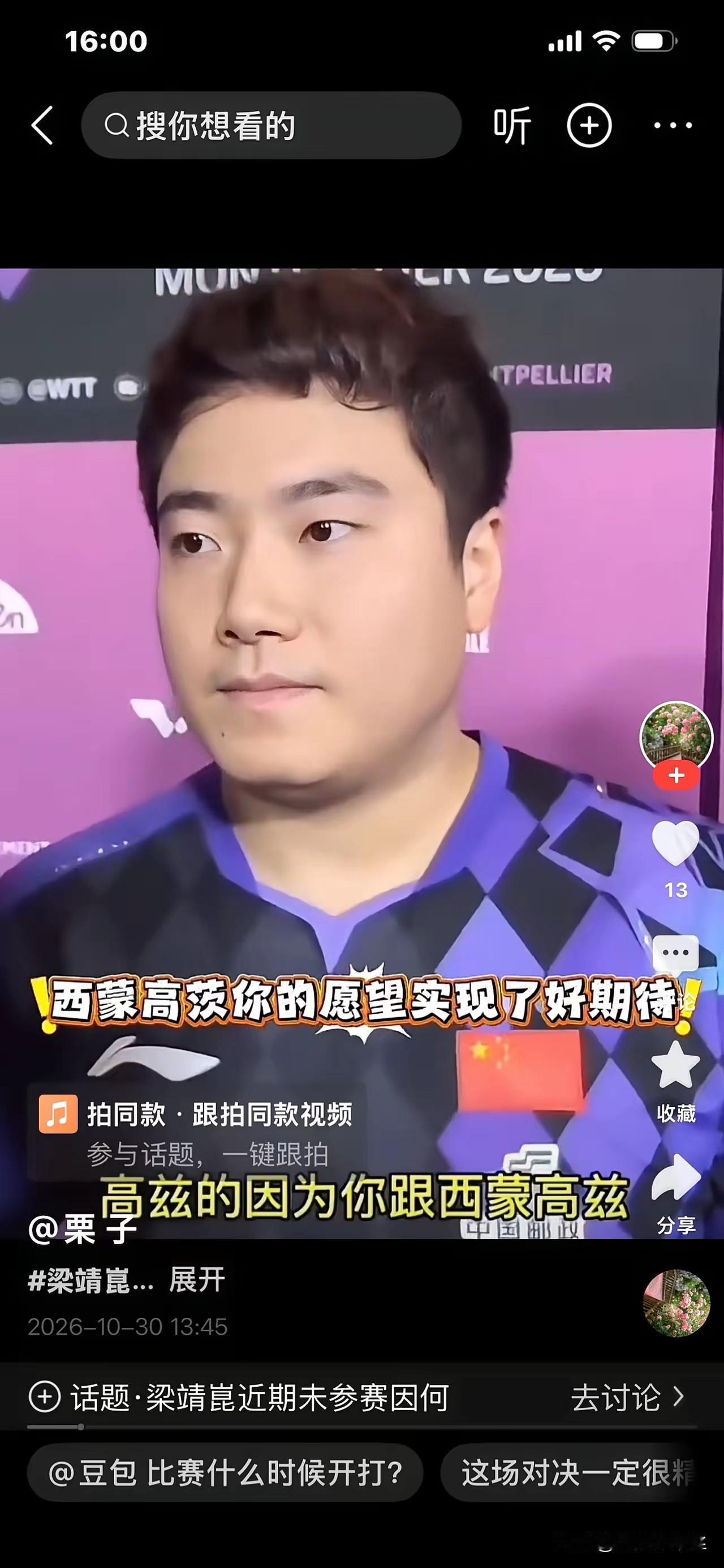 梁靖崑遇上西蒙高茨谁赢谁输？
蒙彼利埃冠军赛，俩人在8强相遇，
他俩交手6次，梁