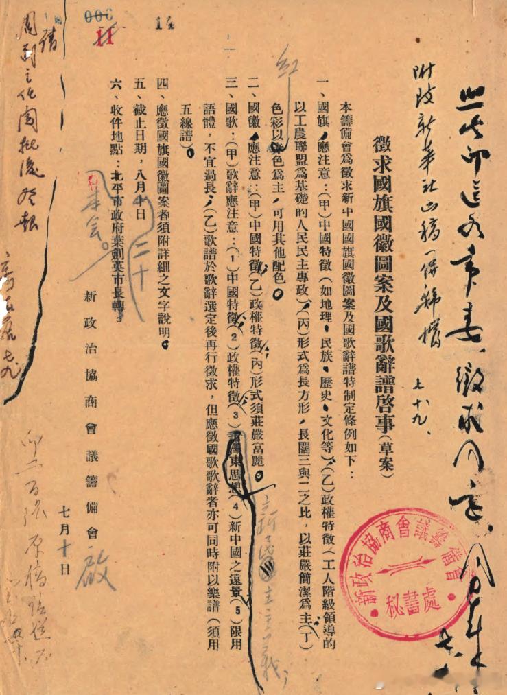 1949年7月10日新政协筹备会第六小组起草的《征求国旗国徽图案及国歌辞谱启事》