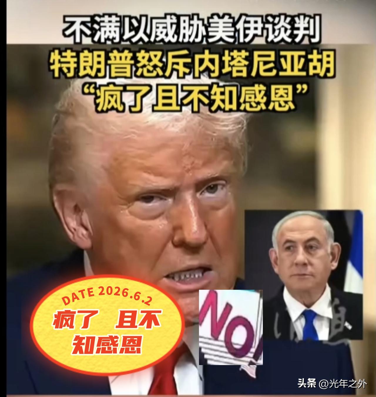 据美国阿克西奥斯新闻网6月1日报道，特朗普在与以色列总理内塔尼亚胡的通话中措辞激