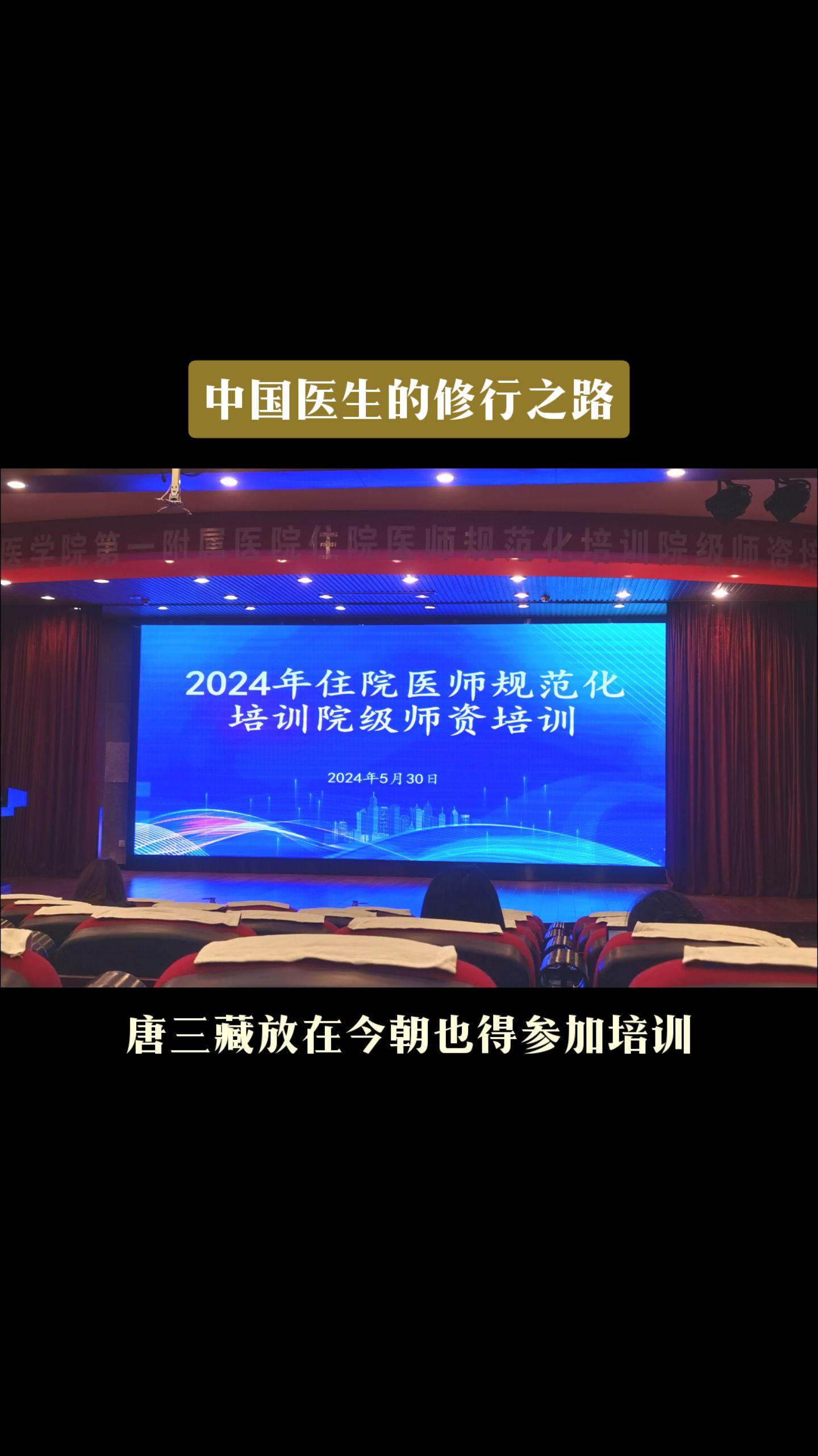 中国医生的修行之路，道阻且长，艰辛自知。欲带徒，先修师，唐三藏搁今天也得参加师资培训。