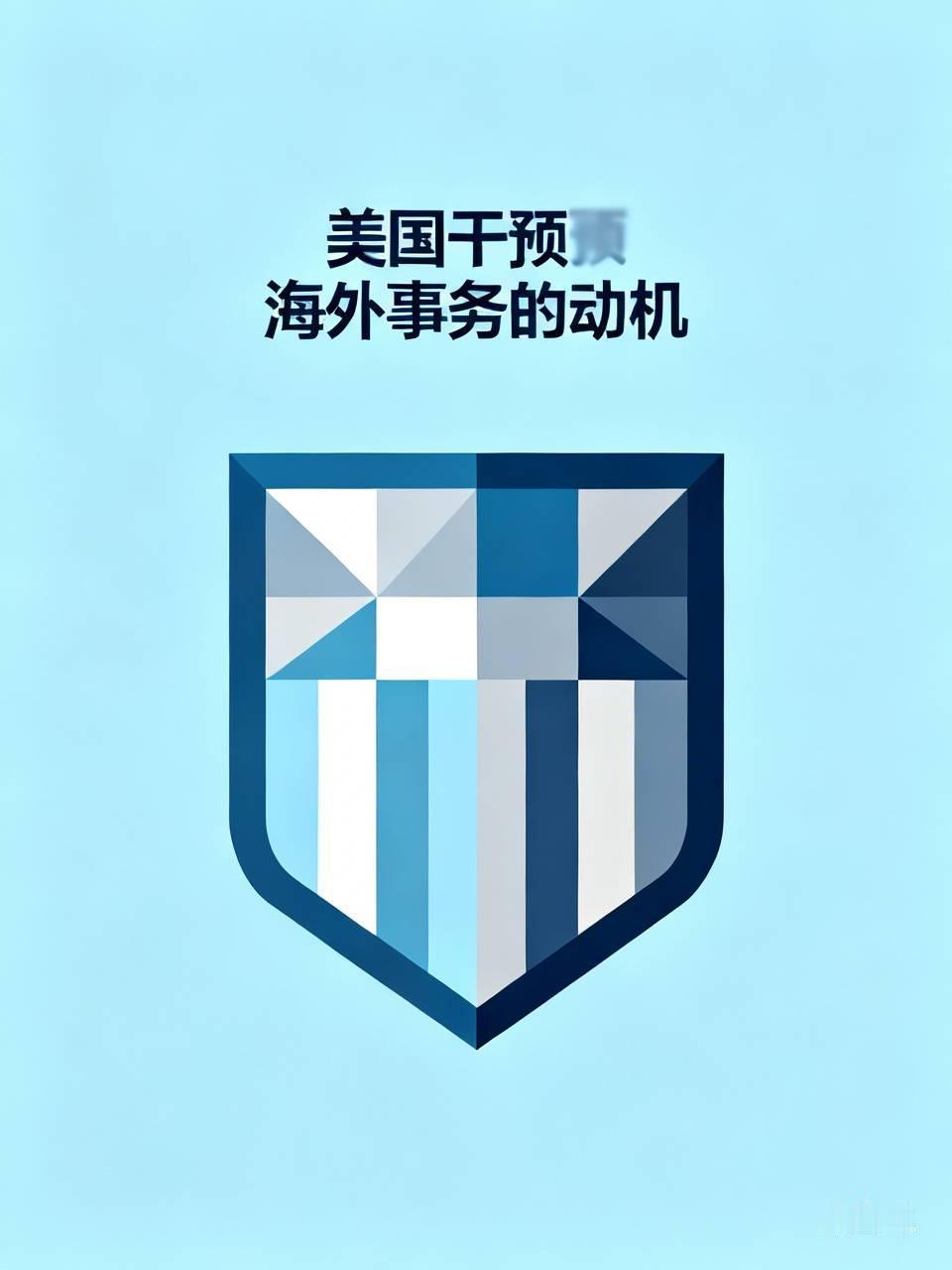 美国干预海外事务，其动机归根结底就是“利益”二字。
经济层面，美国旨在控制资源。