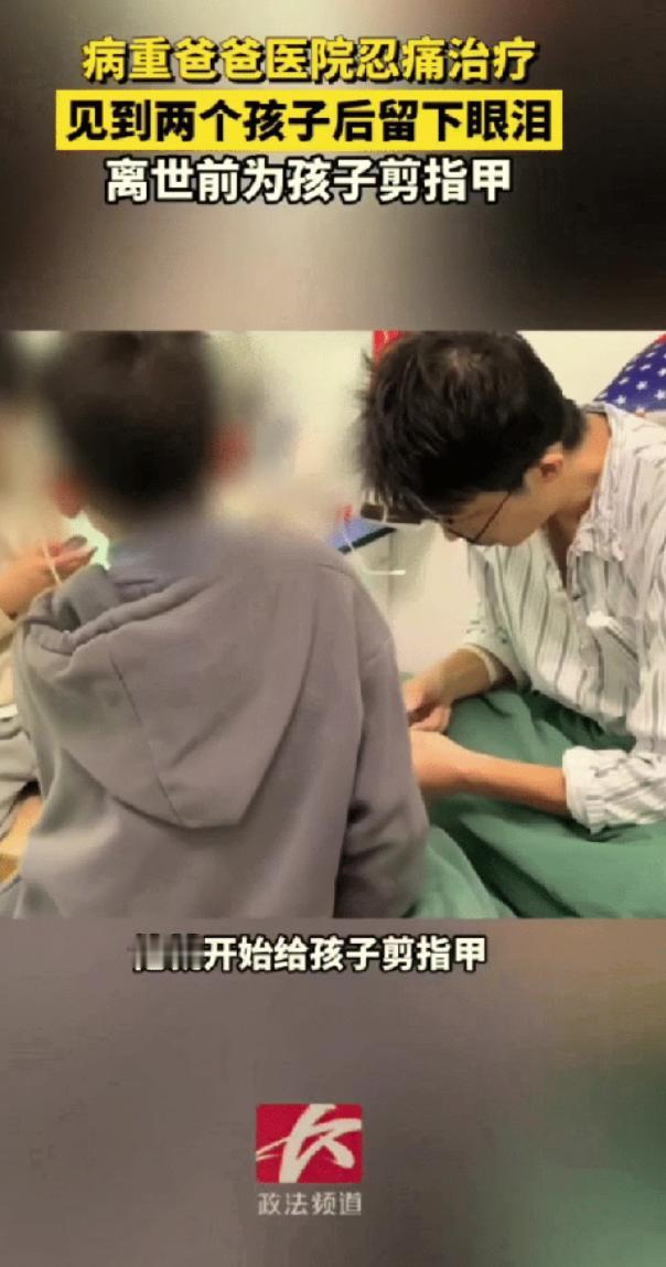 “看哭无数人”！河北一38岁男子被下病危通知书，男子在病床上，最后一次给孩子剪指