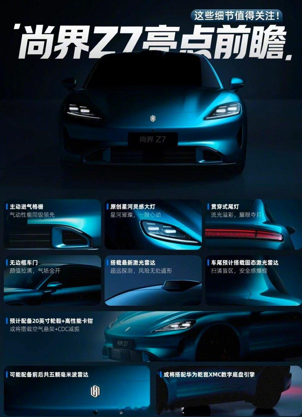 尚界z7亮点前瞻 鸿蒙智行新车尚界Z7备受期待，媒体品鉴会后亮点陆续曝光。它采用