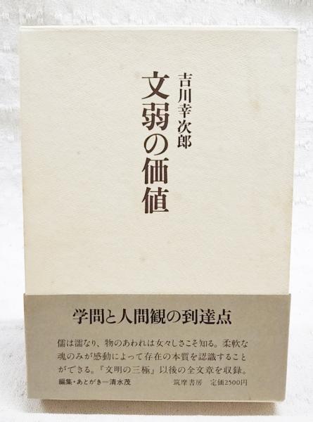 吉川幸次郎《文弱の価値》 