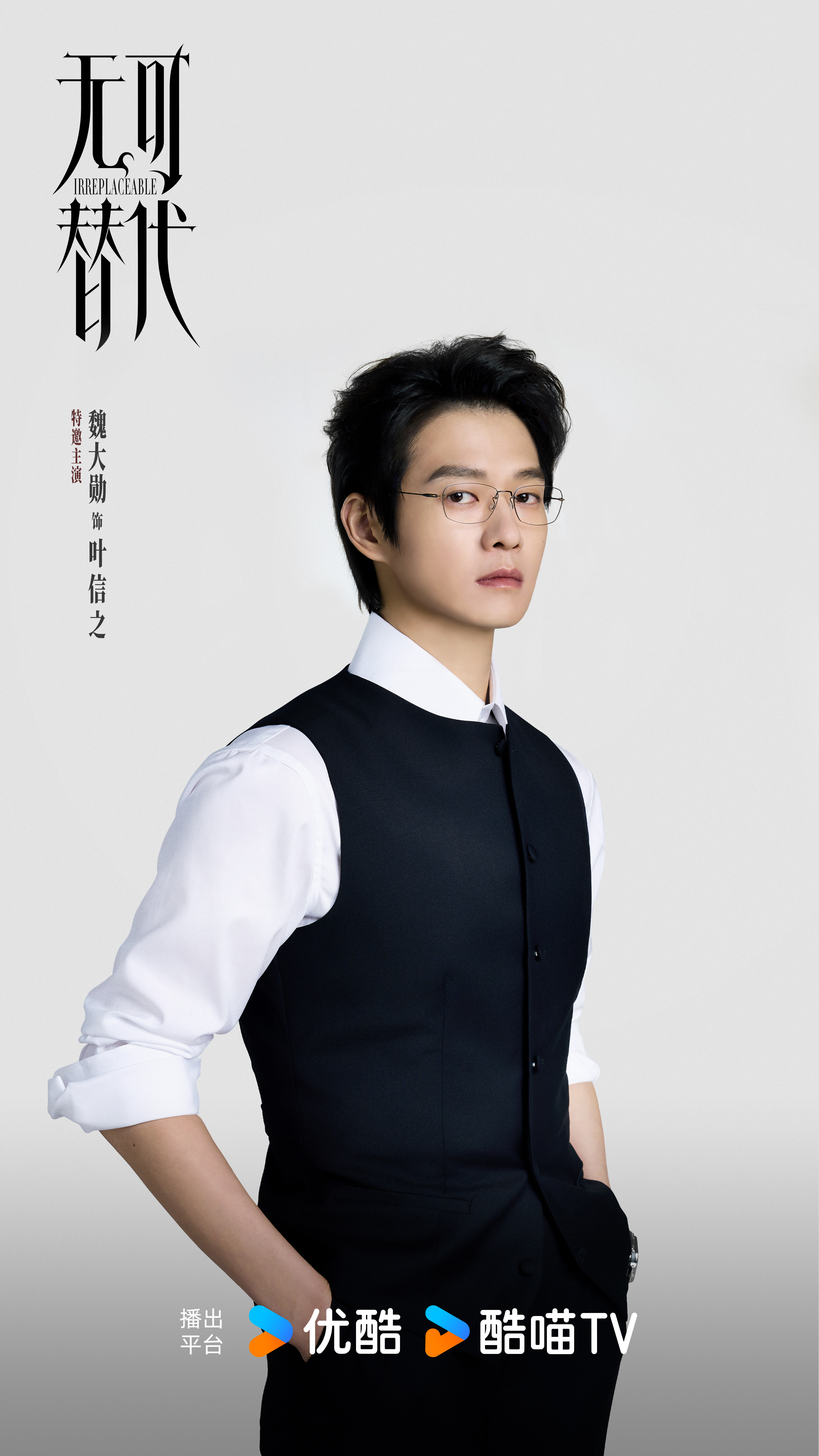 魏大勋智性恋天菜电视剧无可替代魏大勋新剧《无可替代》今日开机，可以可以[吹风车]
