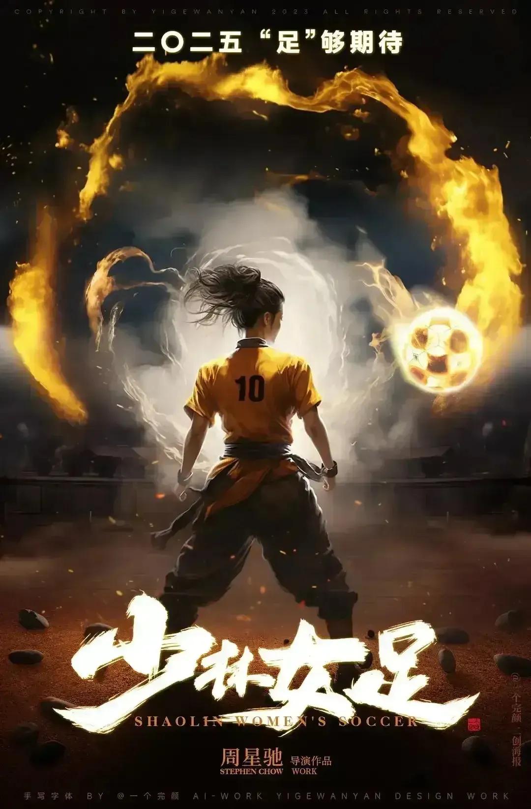 周星驰的《少林女足》定档2025年，希望周星驰能亲自饰演教练这个角色，那么这部电