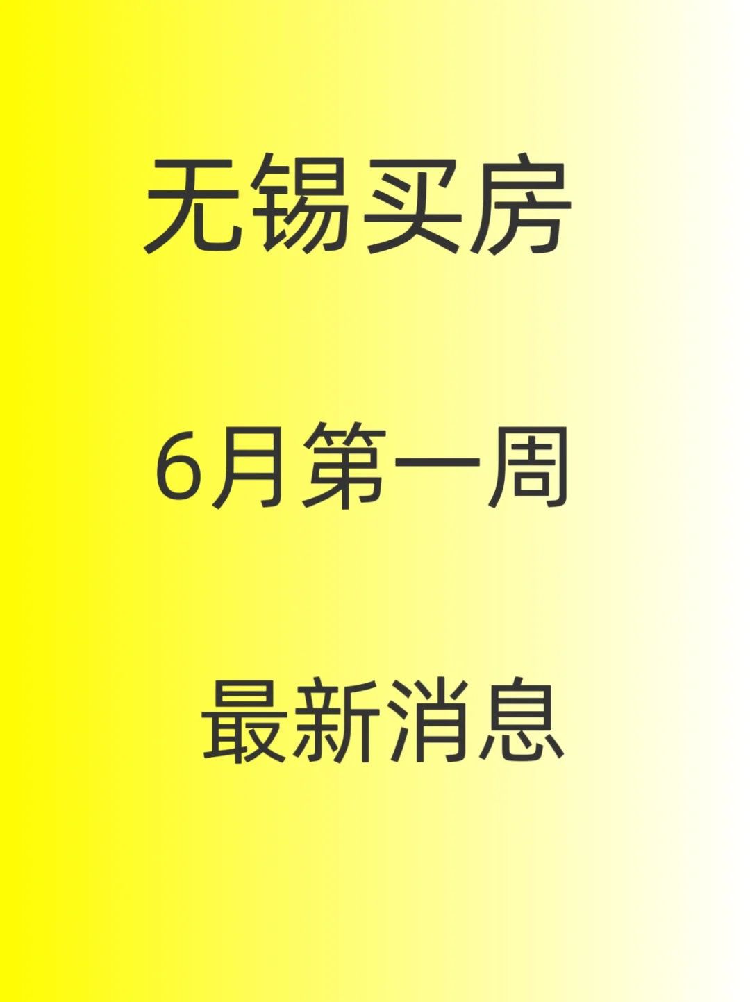 无锡买房6月第一周，最新消息！