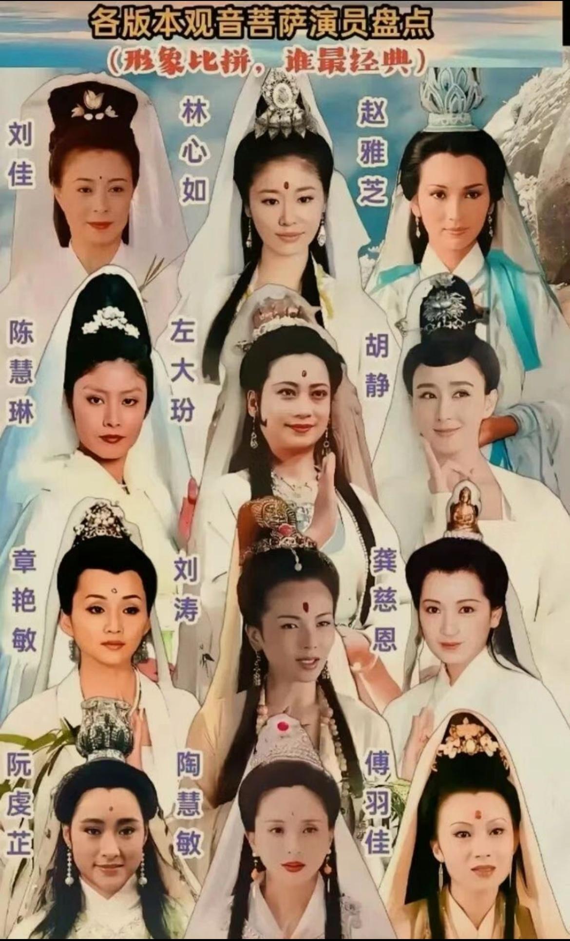 才发现原来有这么多人演了观音，在你心里，觉得谁才是真正最贴合观音形象的？我觉得左