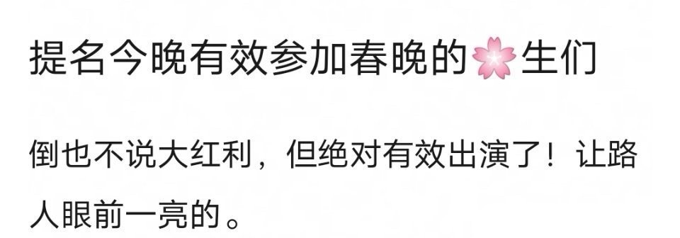 来提名有效参加春晚的🌸生们！ 