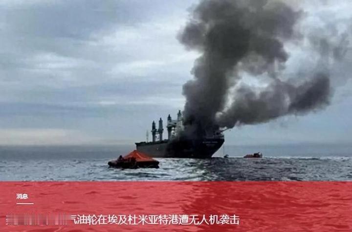 地中海响起警报！
美运营LNG船埃及港口遇袭，不等调查特朗普放话报复伊朗。
 