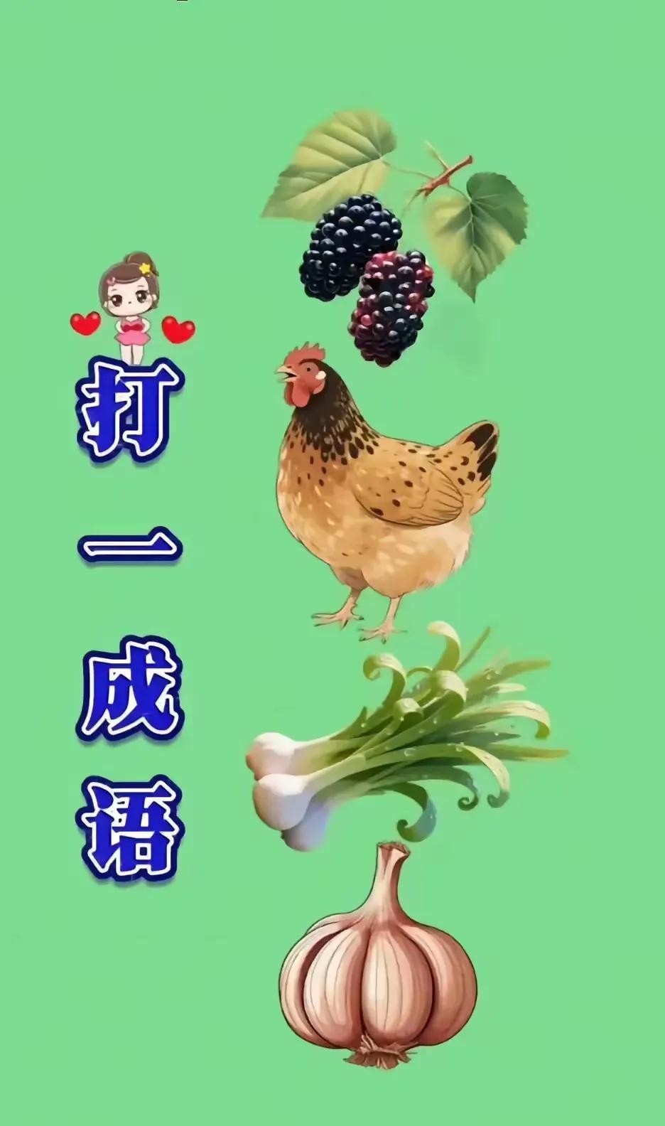 鸡犬桑麻，你猜对了吗？

一张图里塞了桑葚、鸡、葱、蒜，愣是把人逼成福尔摩斯。