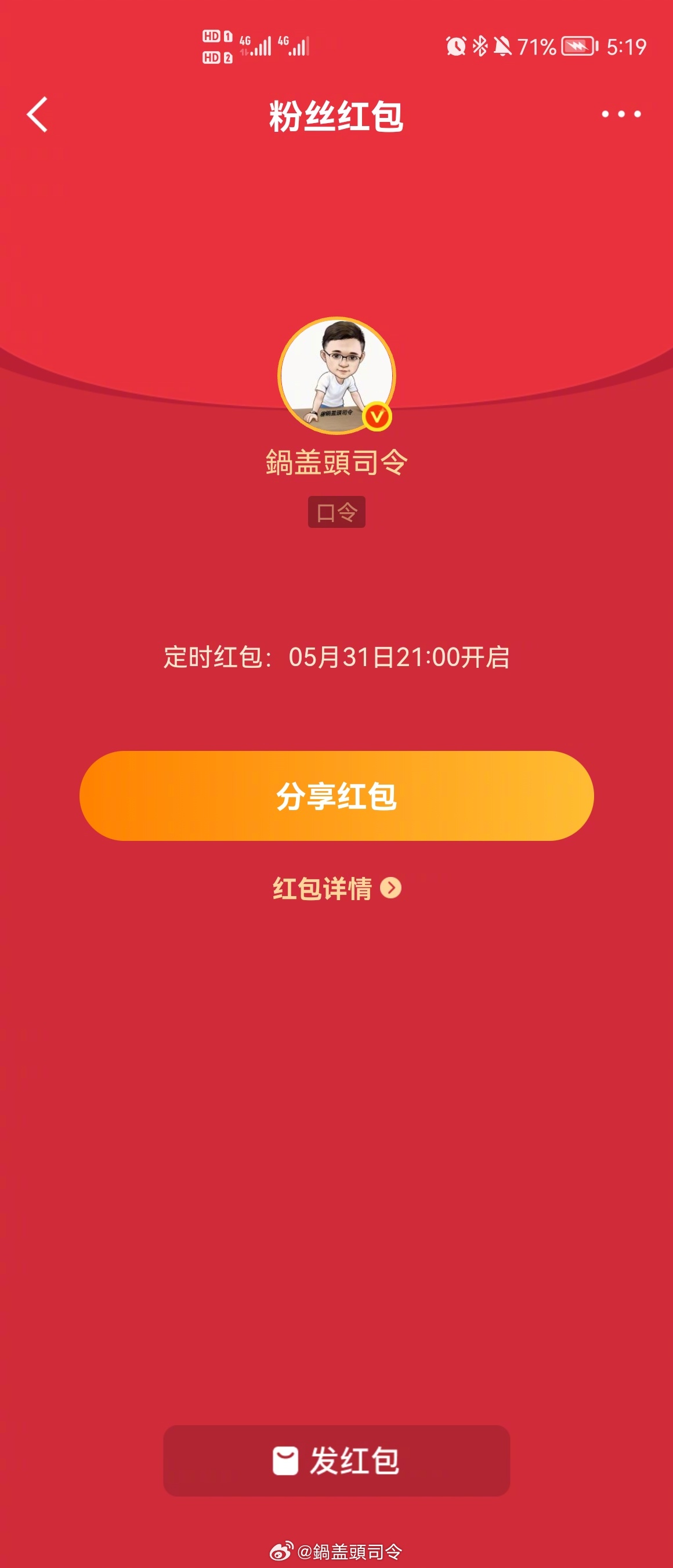 今晚9点，我会继续发#端午红包#！大家记得来！这次999个！口令就是：司令最帅今