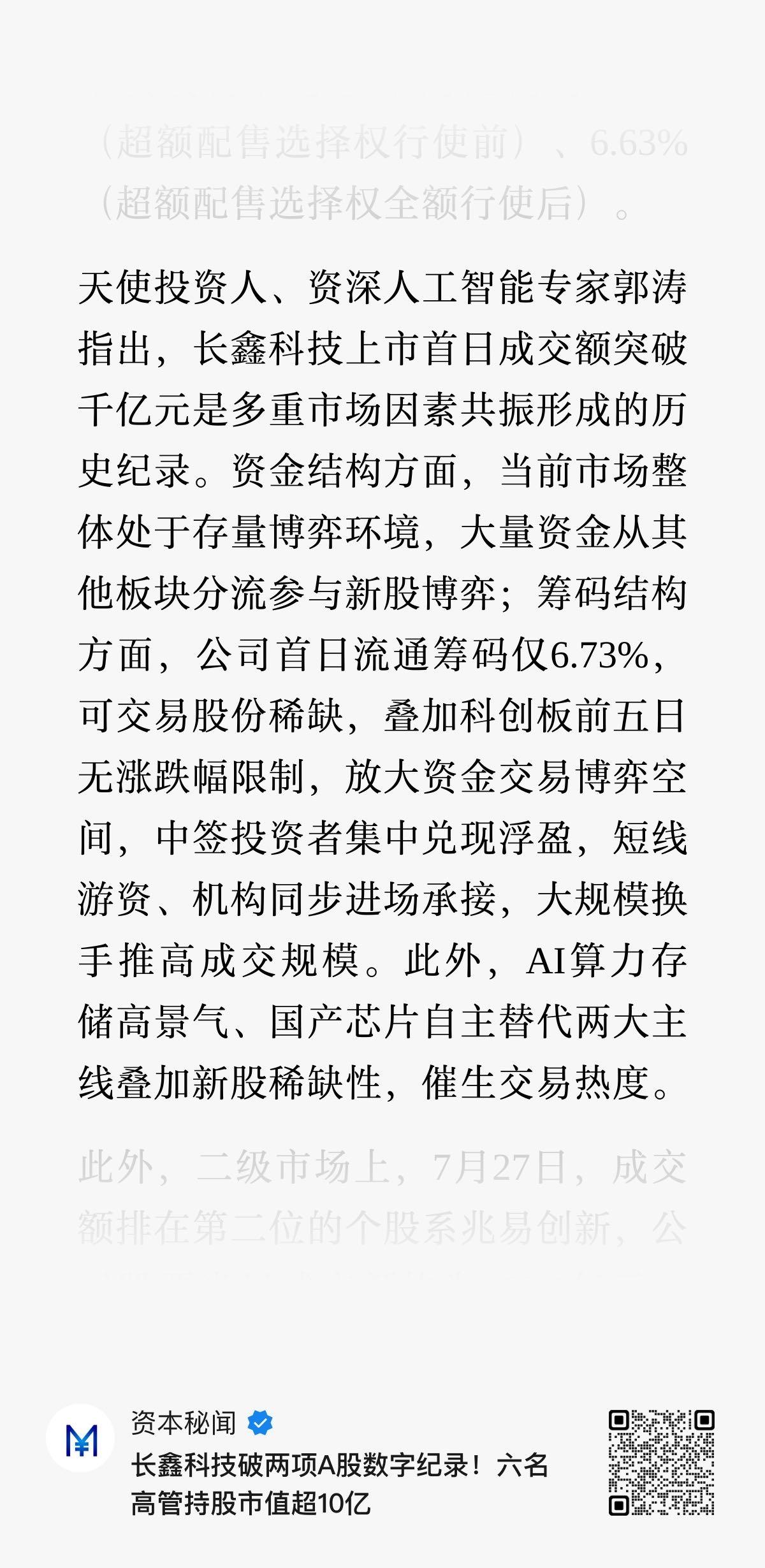 天使投资人、资深人工智能专家郭涛指出，长鑫科技上市首日成交额突破千亿元是多重市场