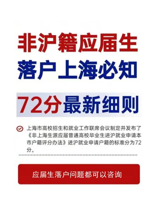 应届生落户上海：72分攻略