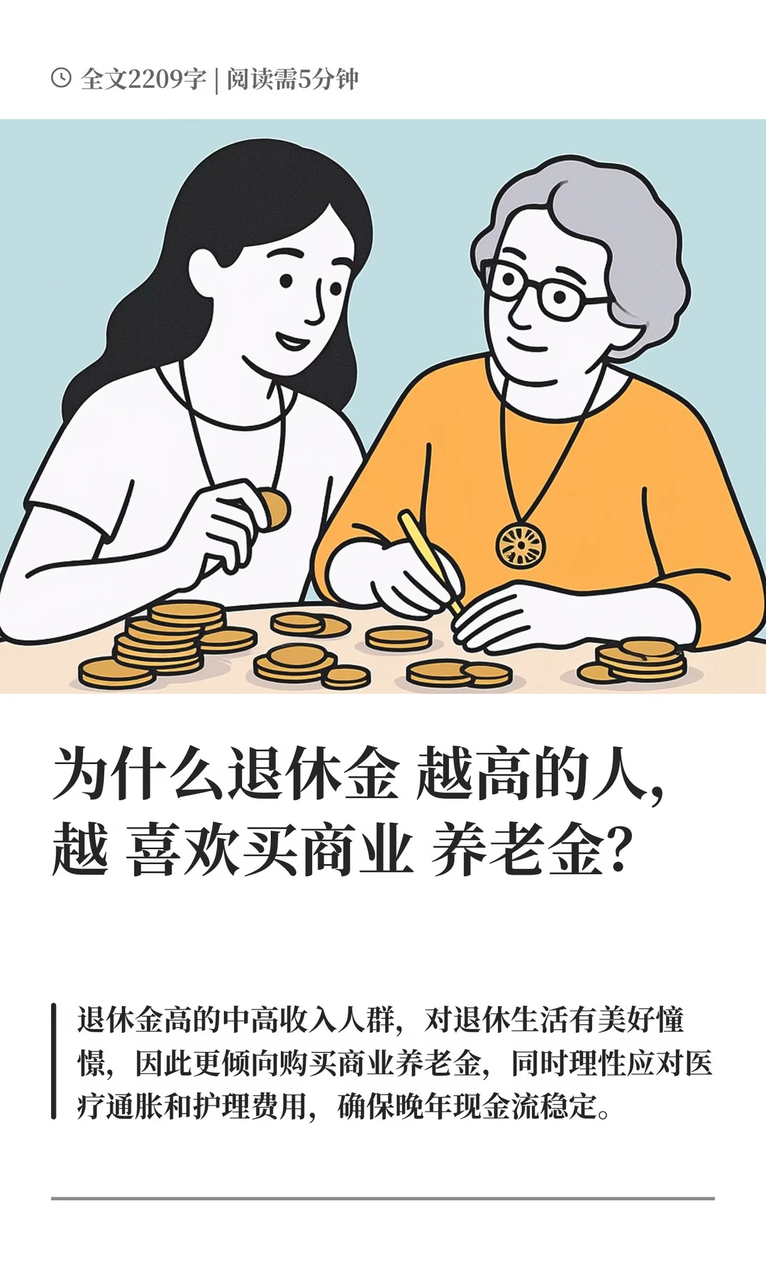 为什么退休金越高的人，越喜欢买商业养老金