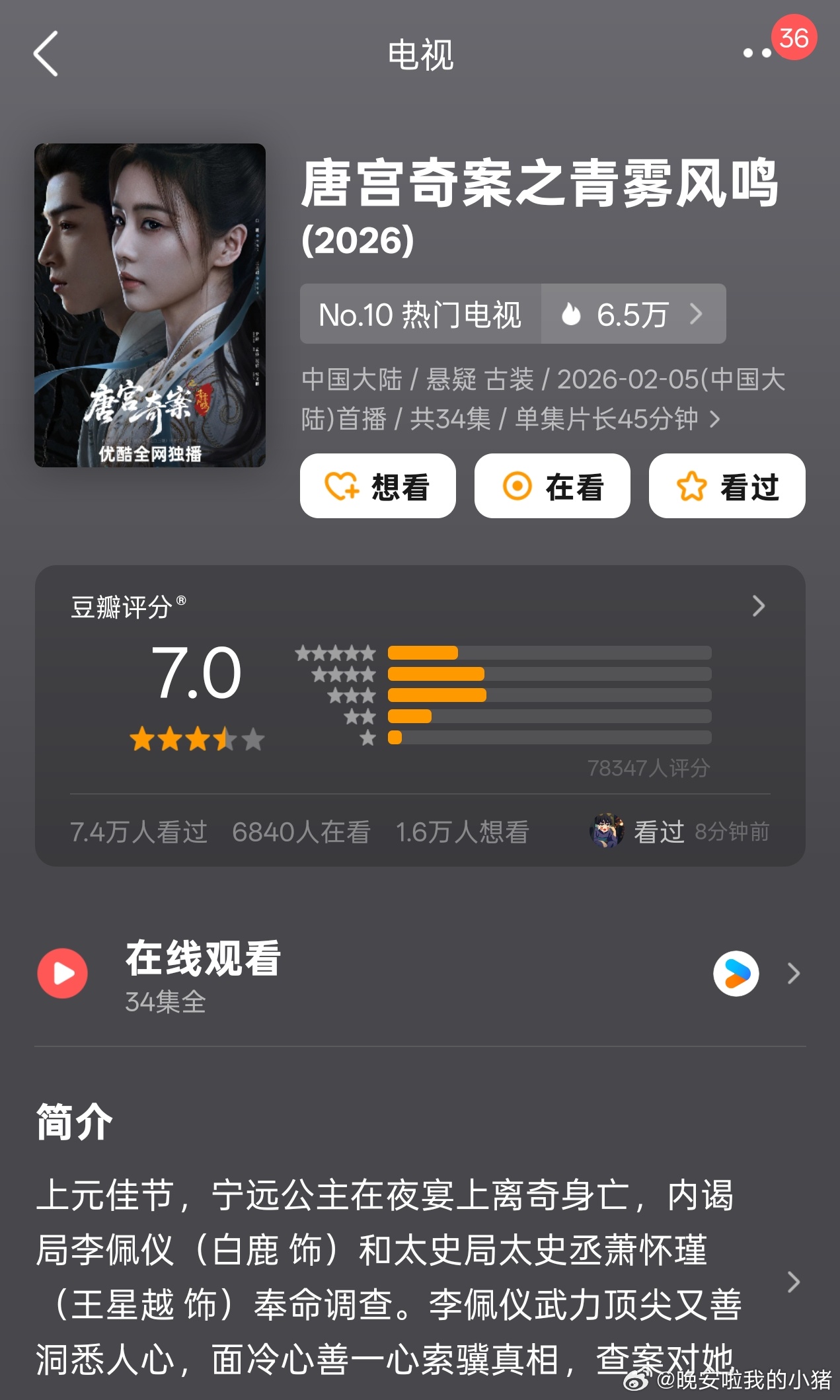 白鹿、王星越唐宫豆瓣开分7.0分