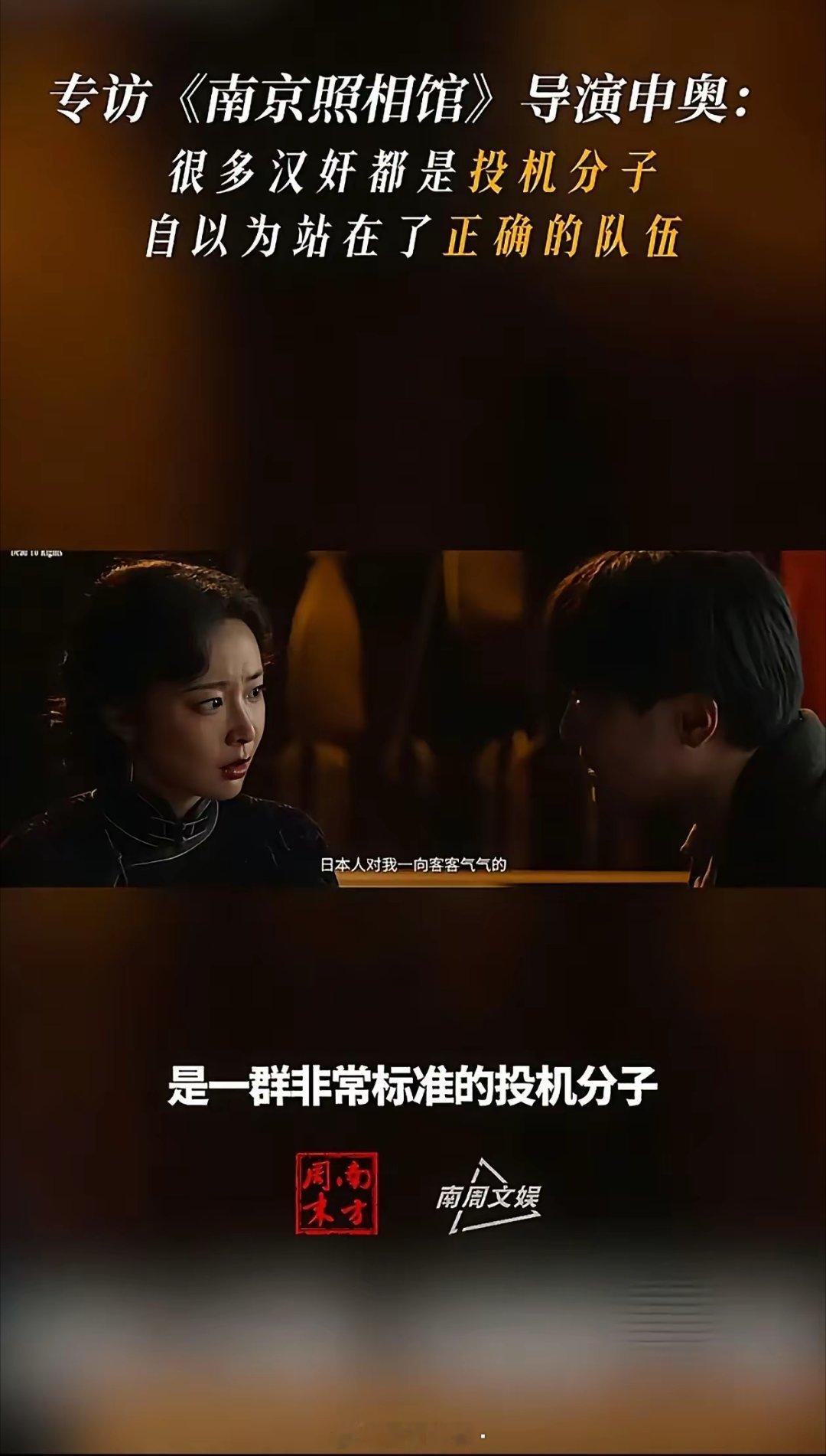 电影《南京照相馆》导演申奥：“汉奸是一群非常标准的投机分子、利己主义者，求生欲很