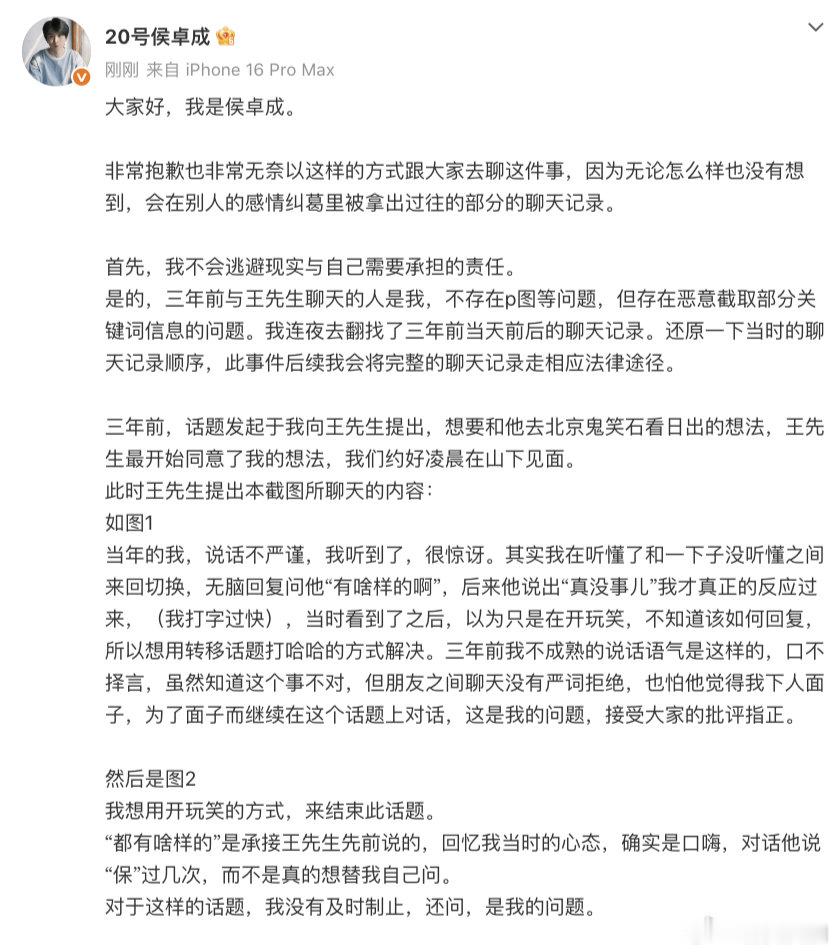 【侯卓成道歉】侯卓成将走法律途径 8月6日，发文回应：大家好，我是侯卓成。非常抱