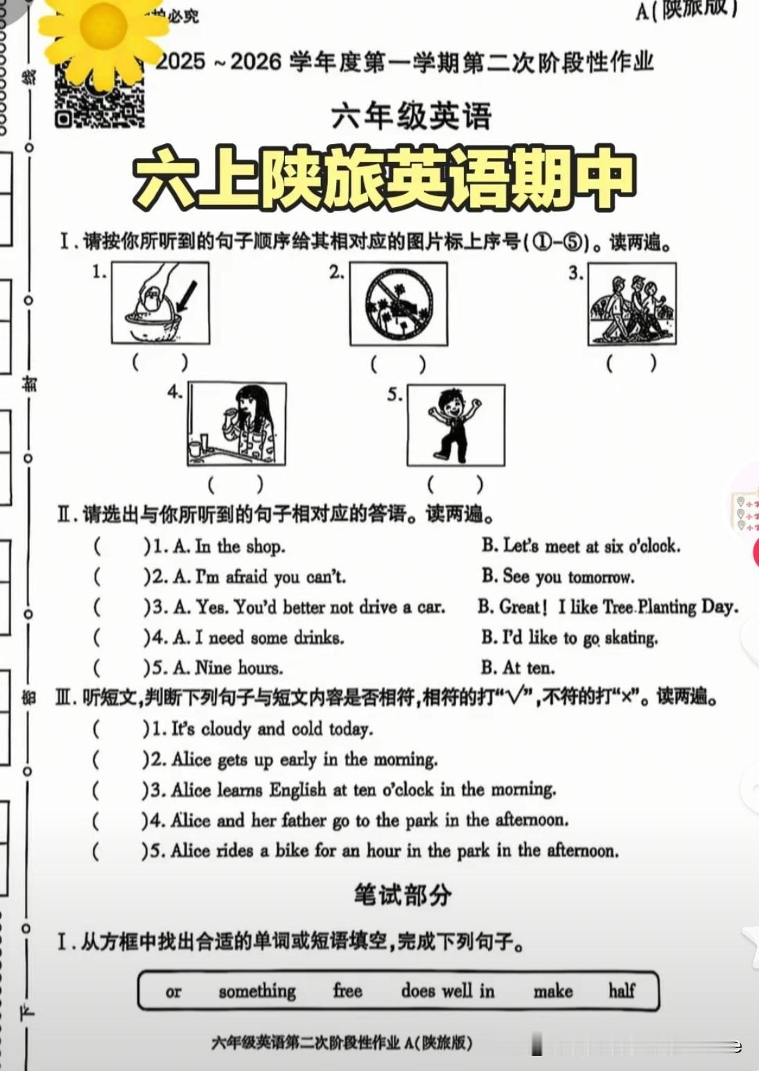 陕旅版英语六年级上册期中测试学林 A 卷，题量和难度都很考验学生。就像教习网和金