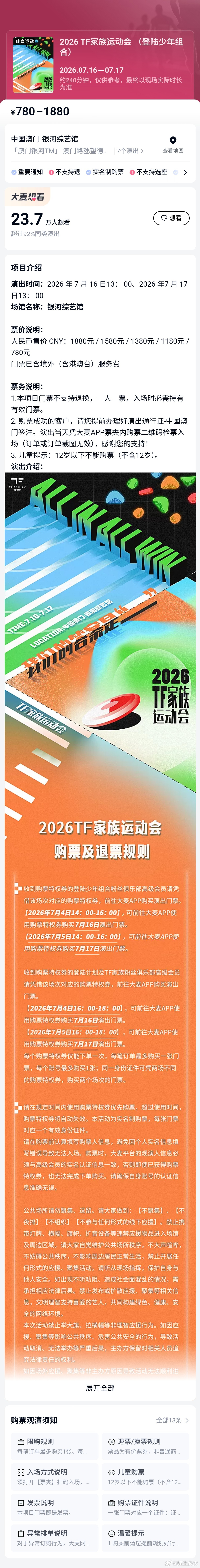 TF家族运动会抢票 2026年TF家族运动会今日（7月4日）下午正式开启抢票，首