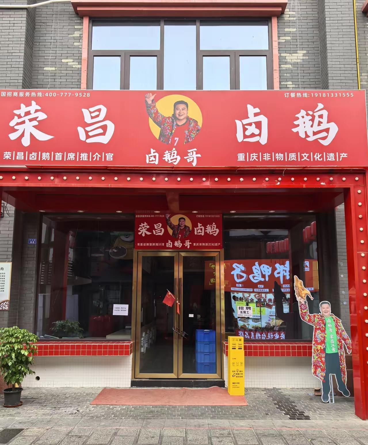 赶紧挪走门口人像别丢人！荣昌卤鹅哥全国首家合作店开业数天便关门，沦为笑柄
 
路