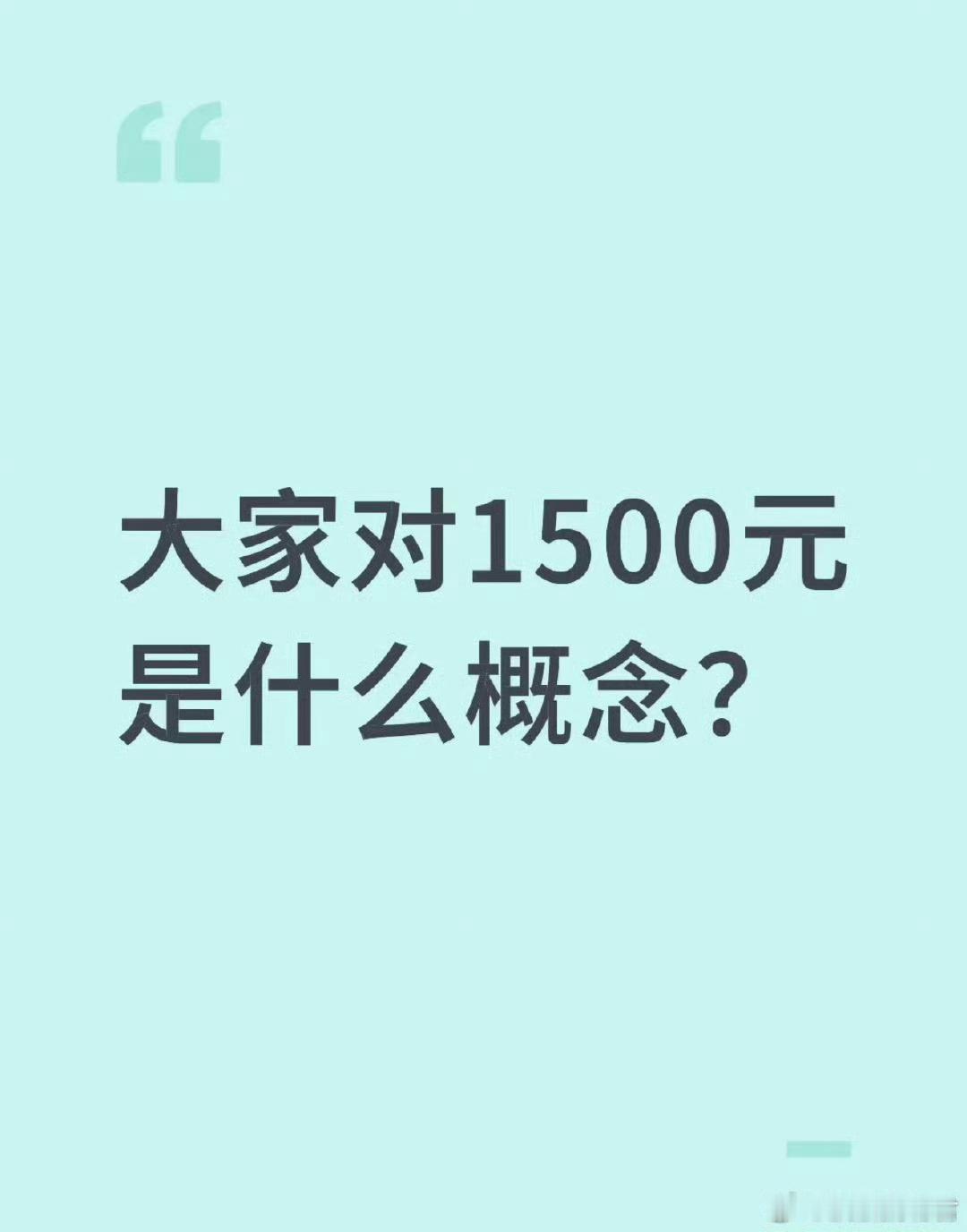 大家对1500元是什么概念？ ​ ​​​