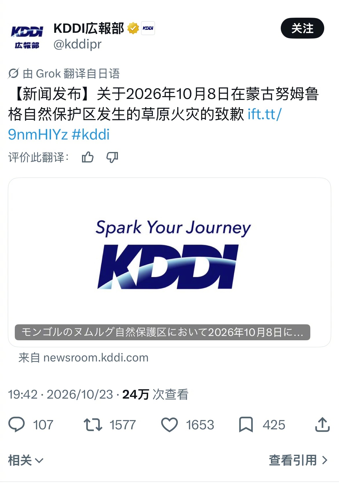 在蒙古国保护区引发大火的日本公司的母公司KDDI终于道歉了。但与其说是道歉不如说