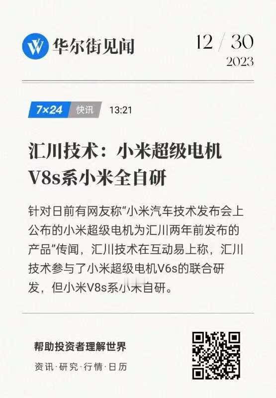 辟谣！汇川科技发表声明，称小米V8s系小米自研！

小米流量现在是真的好，一周就