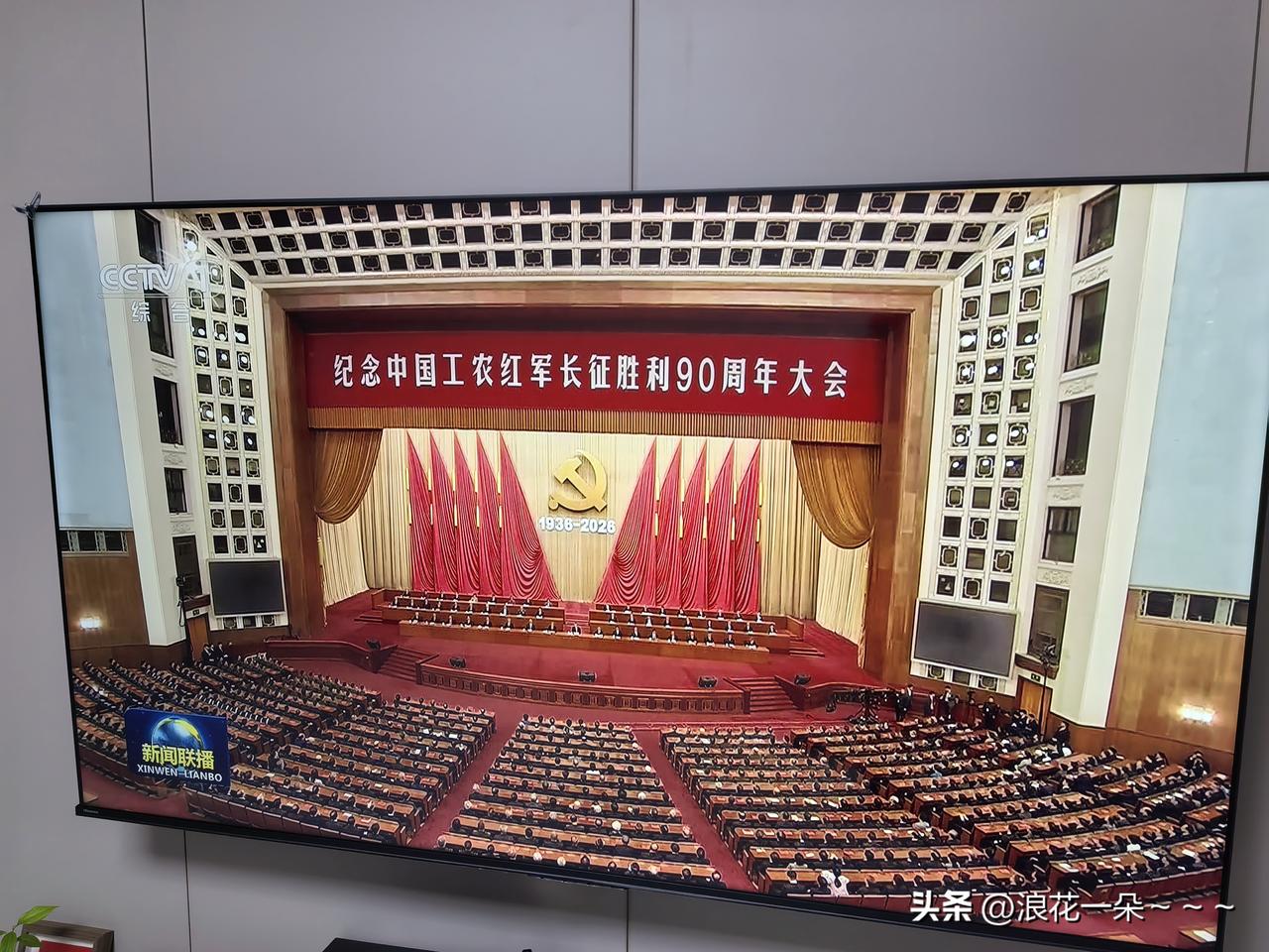 …就在刚刚，看了今天晚上的新闻联播，刚开始是纪念工农红军长征胜利90周年大会，新
