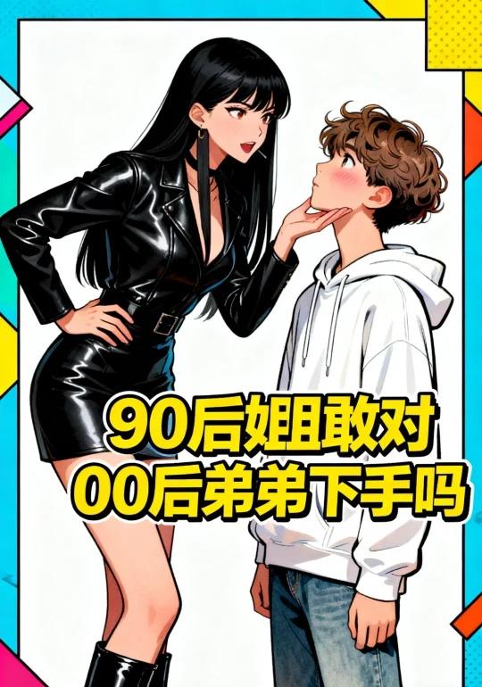 当高手遇到高手 谁会更胜一筹
姐弟恋 姐弟恋有多甜 姐姐